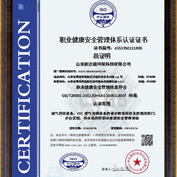 职业健康安全管理体系认证证书